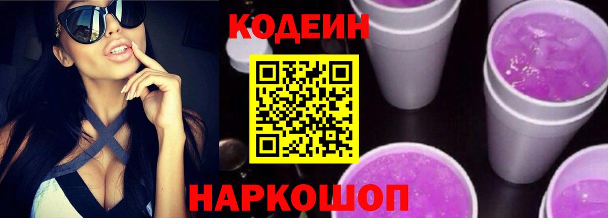 Кодеин напиток Lean (лин) Большой Камень